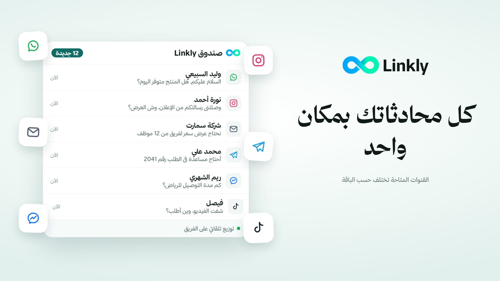 لقطة من فيديو لنكلي: كل محادثاتك بمكان واحد